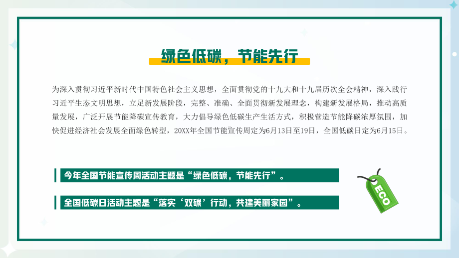 2022全国节能宣传周介绍宣传PPT落实双碳行动共建美丽家园绿色低碳节能先行PPT课件（带内容）.ppt_第2页