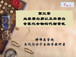 血浆蛋白质以及非蛋白含氮化合物的代谢紊乱课件.ppt