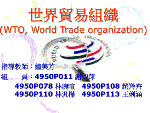 世界贸易组织WTOWorldTradeorganization课件.ppt