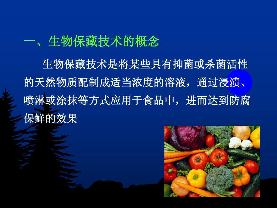 食品的生物保藏技术课件.ppt_第2页