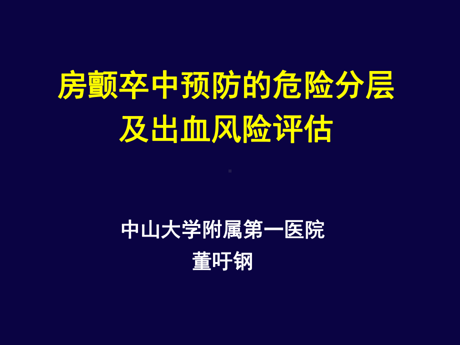 [PPT]-房颤卒中预防的危险分层及出血风险评估课件.ppt_第1页