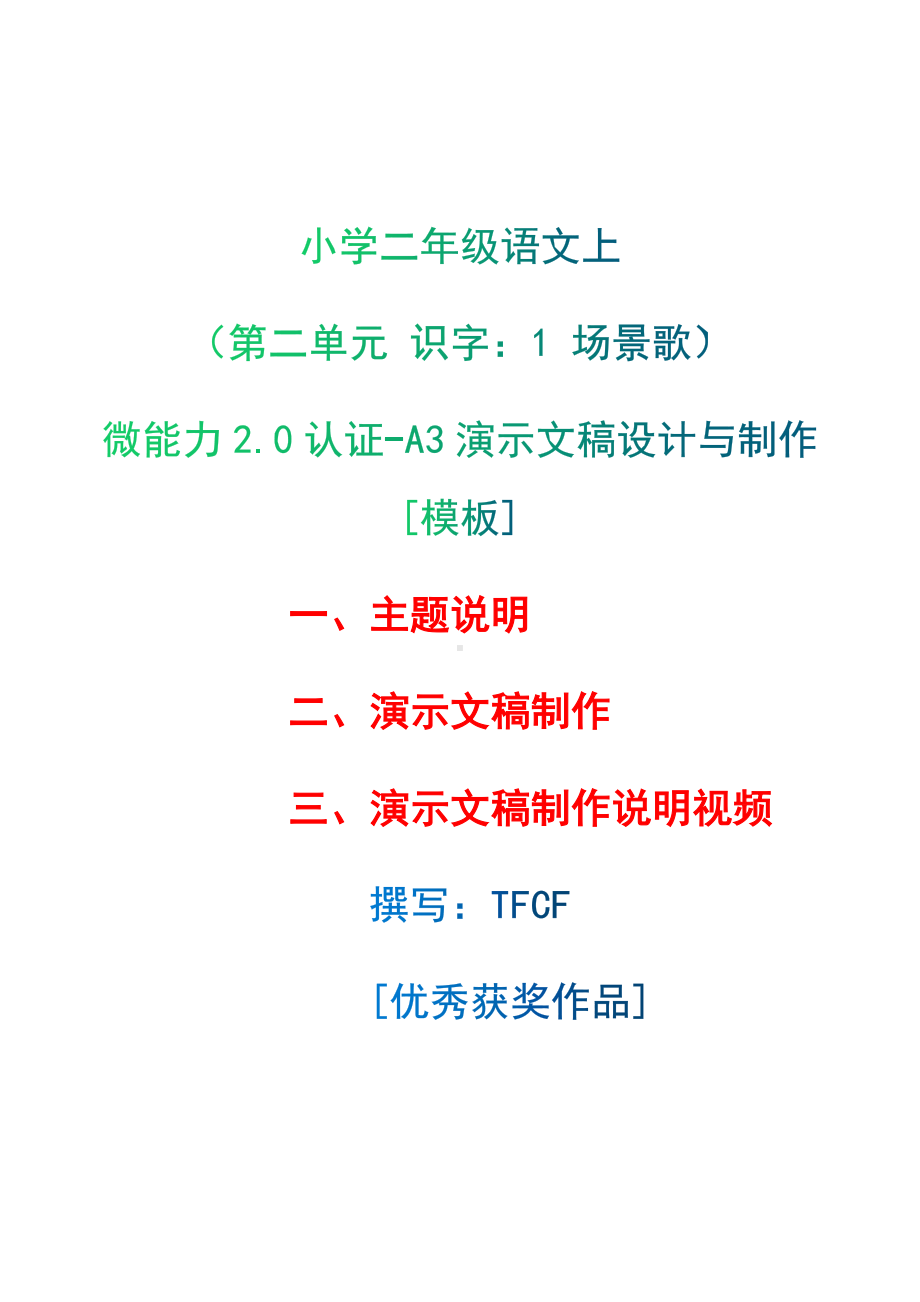 A3演示文稿设计与制作[模板]-主题说明+演示文稿制作+演示文稿制作说明视频[2.0微能力获奖优秀作品]：小学二年级语文上（第二单元 识字：1 场景歌）.docx（只是模板,内容供参考,非本课内容）_第1页