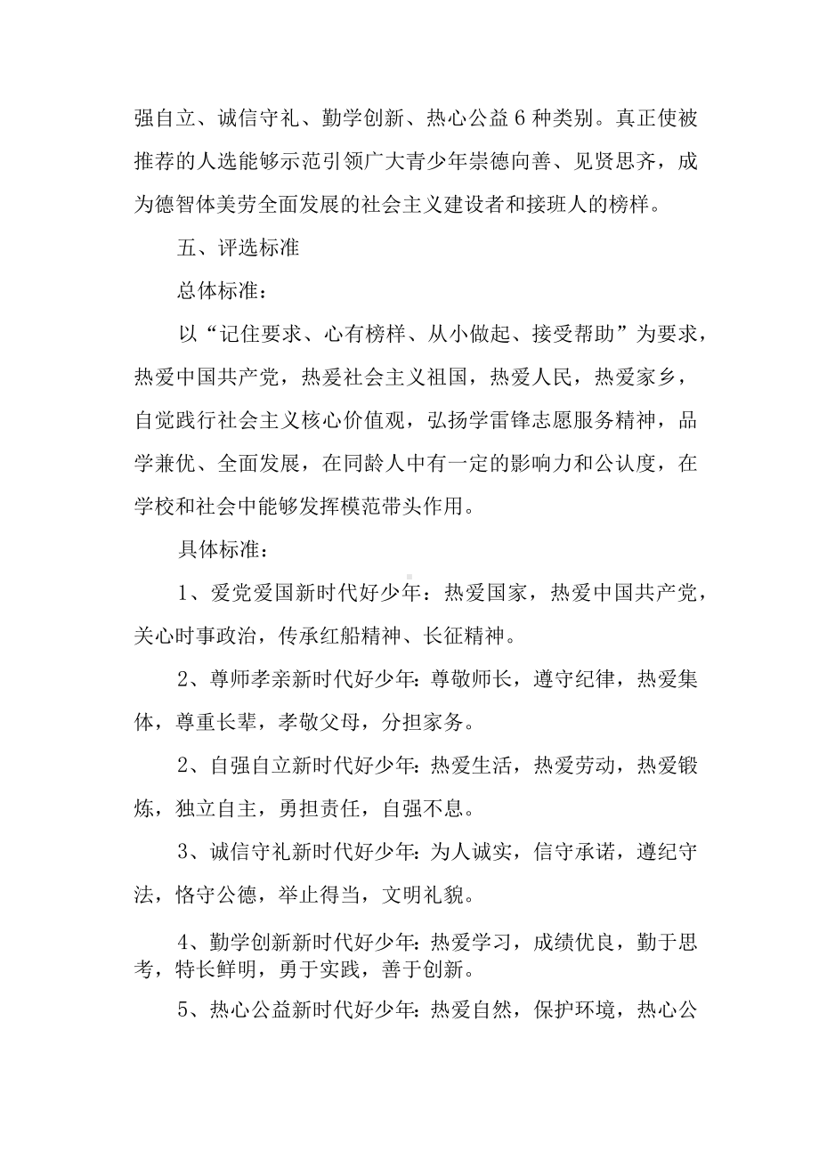 小学“新时代好少年”评选活动方案.docx_第2页