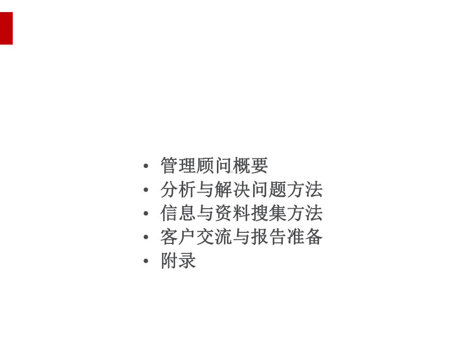 管理顾问方法介绍(ppt64页)课件.ppt_第2页