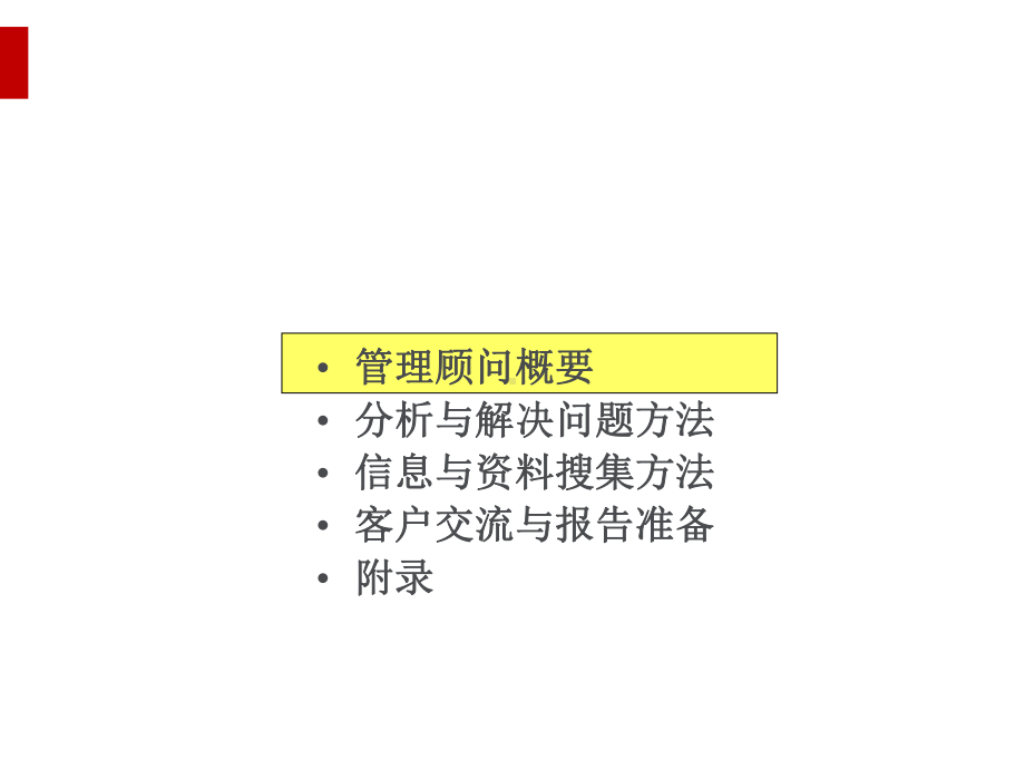 管理顾问方法介绍(ppt64页)课件.ppt_第3页