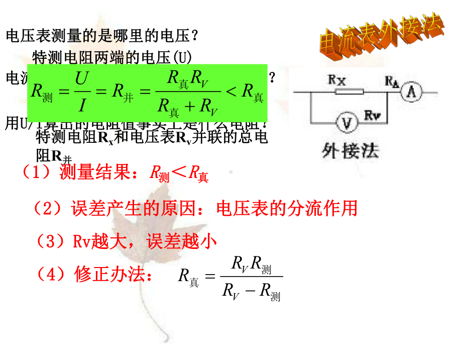 电阻的测量伏安法-湖南示范性普通高级中学课件.ppt_第3页