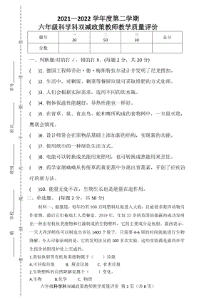 2022年新粤教粤科版六年级下册科学科双减政策教师教学质量评价（word版 含答案）.doc