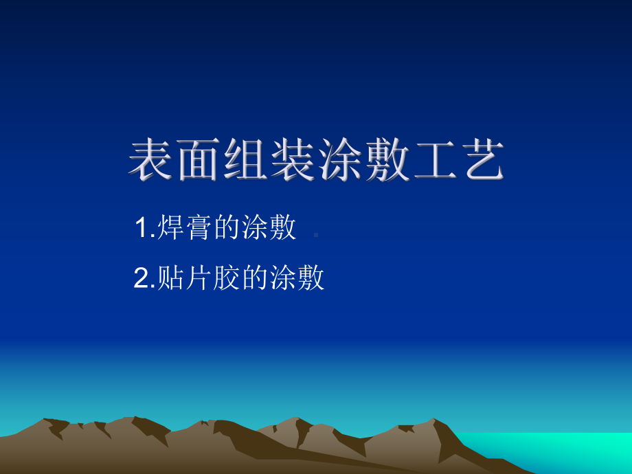 表面组装涂敷工艺课件.ppt_第1页