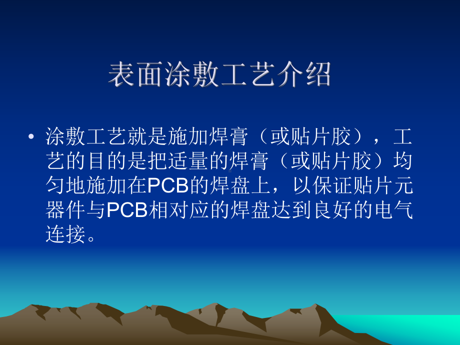 表面组装涂敷工艺课件.ppt_第2页