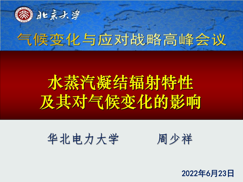 风能资源的大气热力学探索水蒸汽凝结辐射特性研究课件.ppt_第1页