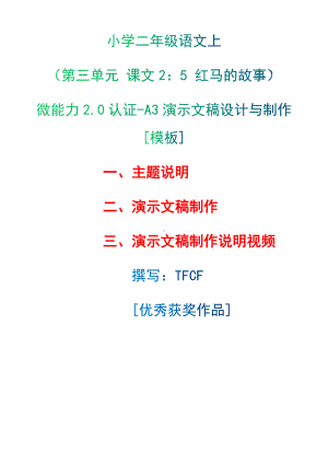 A3演示文稿设计与制作[模板]-主题说明+演示文稿制作+演示文稿制作说明视频[2.0微能力获奖优秀作品]：小学二年级语文上（第三单元 课文2：5 红马的故事）.docx（只是模板,内容供参考,非本课内容）