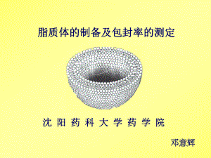 脂质体的制备及包封率的测定课件.ppt