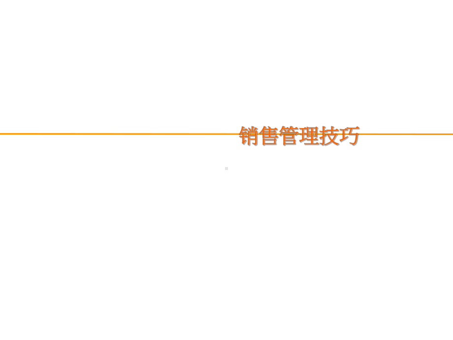 销售管理技巧培训(ppt90张)课件.ppt_第1页