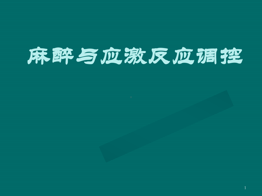 麻醉与应激反应调控课件.ppt_第1页