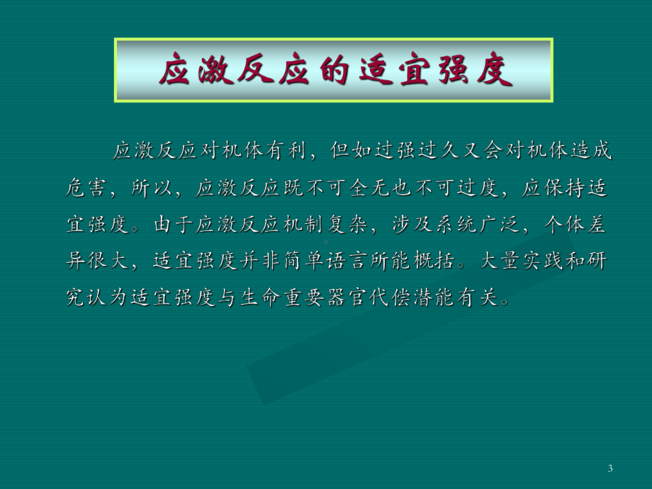 麻醉与应激反应调控课件.ppt_第3页