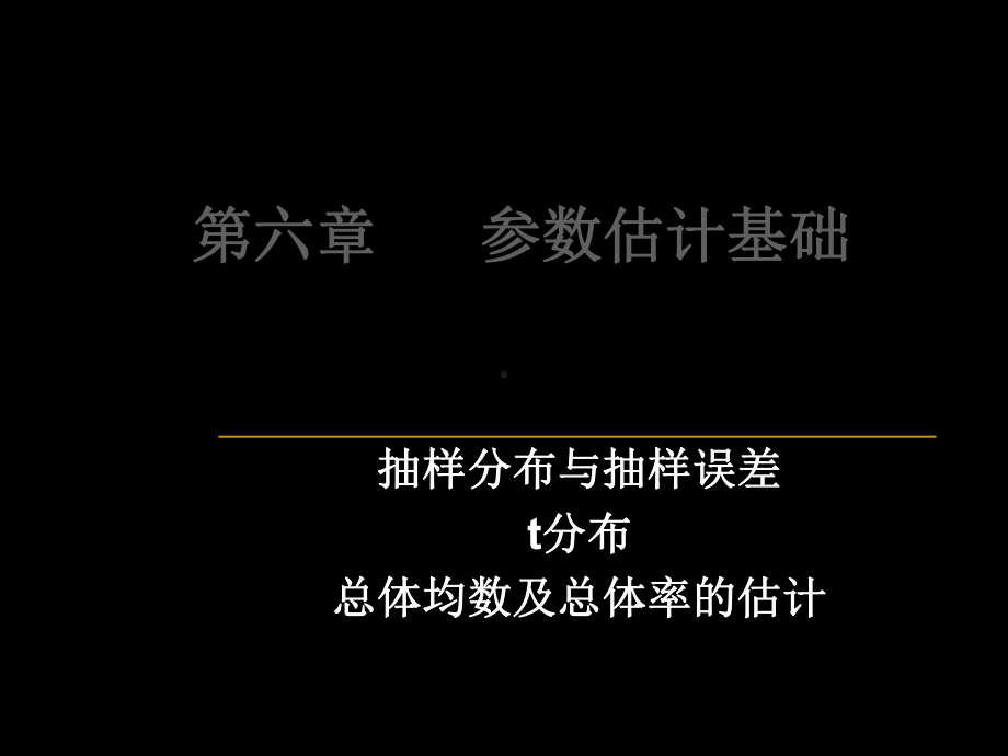 雷静卫生统计学-第六章-参数估计基础-22页PPT文档课件.ppt_第1页