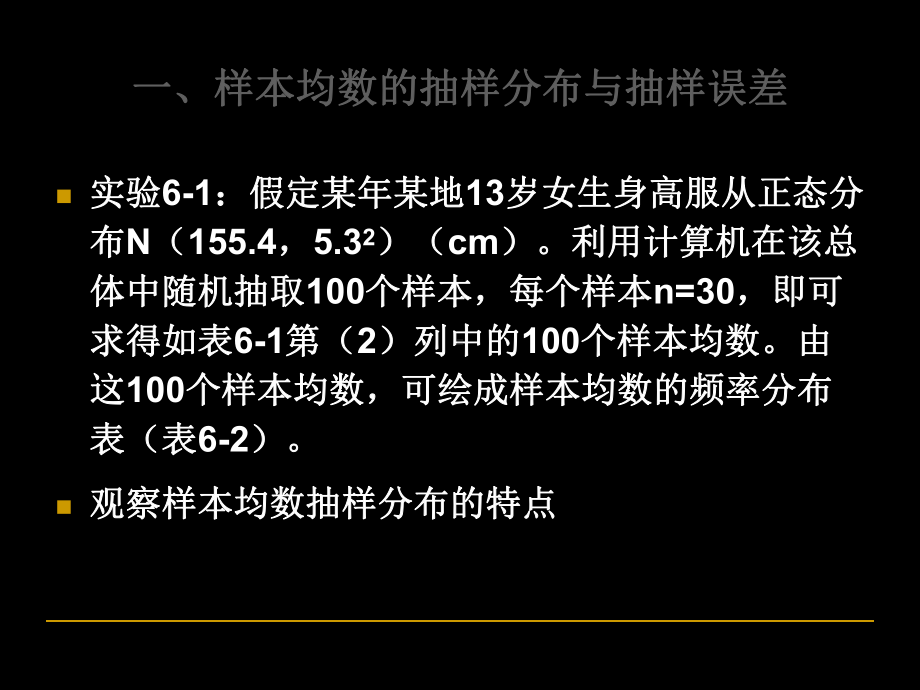 雷静卫生统计学-第六章-参数估计基础-22页PPT文档课件.ppt_第3页