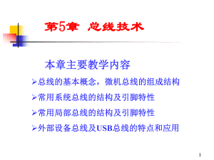 ...脚特性常用局部总线的结构及引脚特性外部设备总线及USB...课件