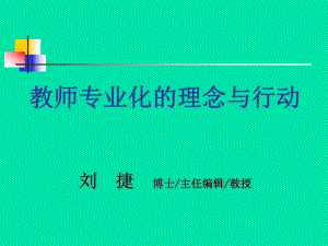 试论走向交往实践的主体性教育-河北教育科学研究所课件.ppt