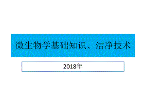 微生物学基础知识课件.pptx