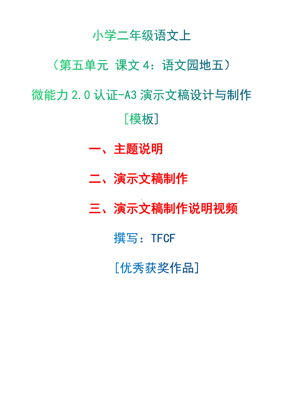 A3演示文稿设计与制作[模板]-主题说明+演示文稿制作+演示文稿制作说明视频[2.0微能力获奖优秀作品]：小学二年级语文上（第五单元 课文4：语文园地五）.docx（只是模板,内容供参考,非本课内容）_第1页