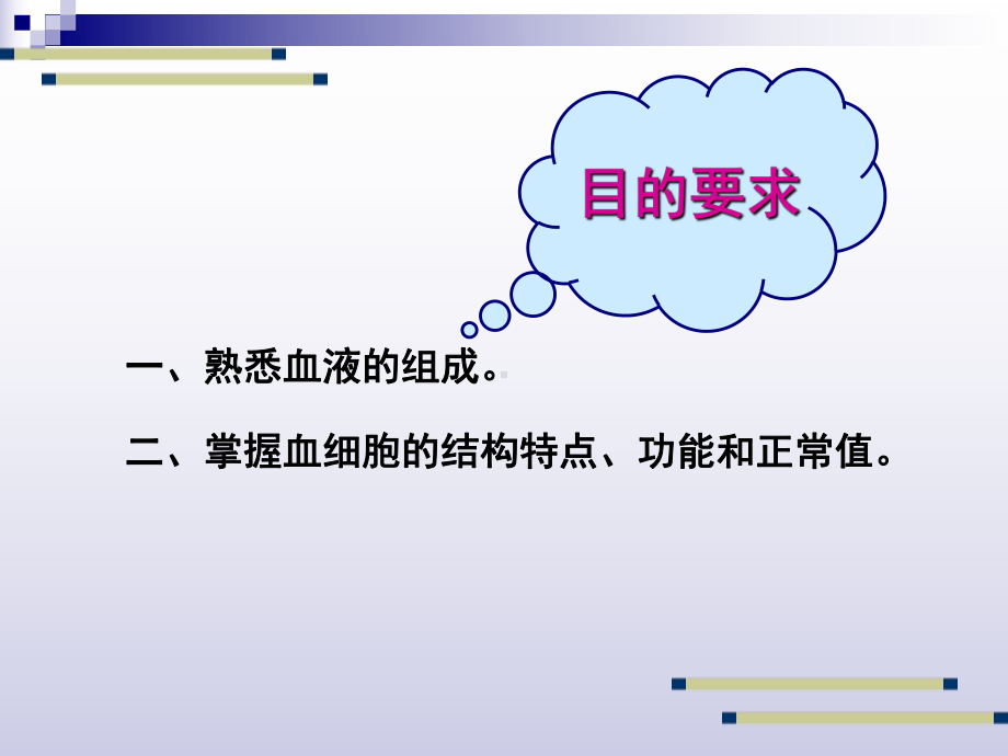 组织学与胚胎学 第五章 血液和淋巴 精要课件.ppt_第2页