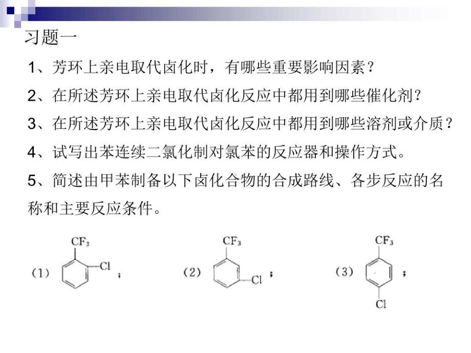 精细有机合成习题课件.ppt_第1页