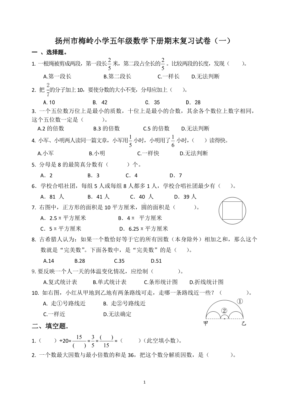 2022年扬州市梅岭小学五年级数学下册期末复习试卷及答案（定稿；第1份）.docx_第1页