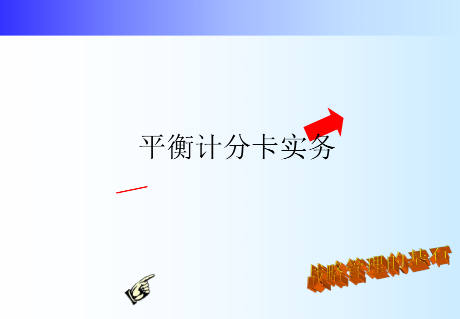 通信行业平衡计分卡操作实务课件.ppt_第1页