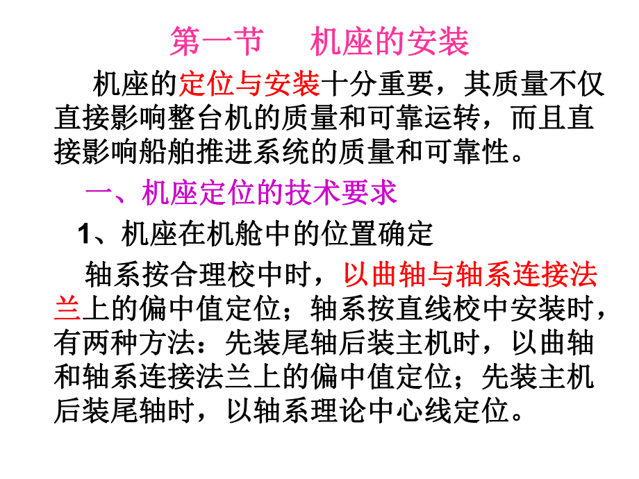 轮机维护与修理学习资料-第十章船舶柴油机在船上的安装课件.ppt_第3页