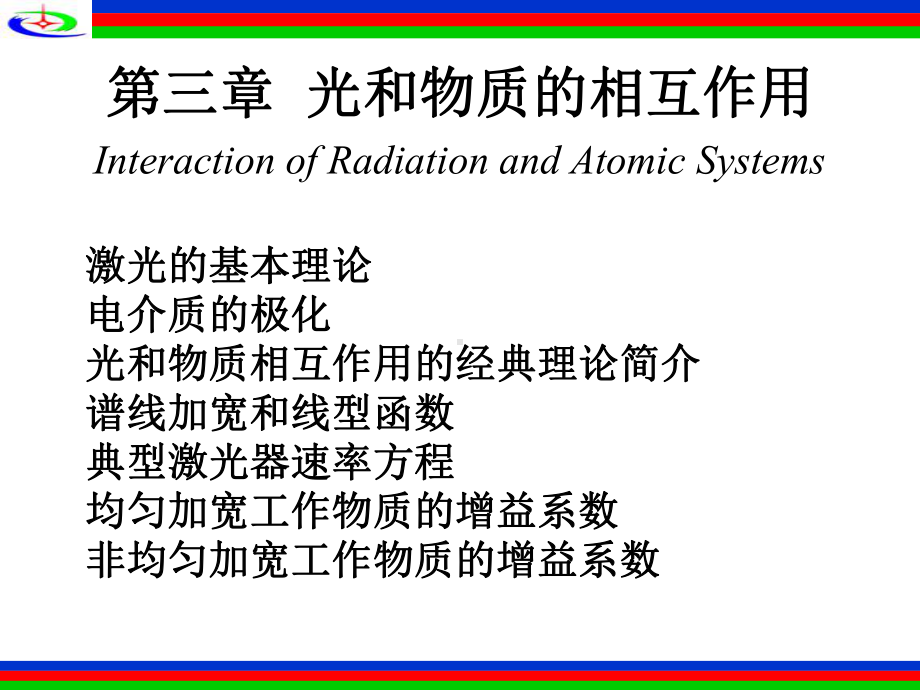 非均匀加宽工作物质的增益系数课件.ppt_第1页