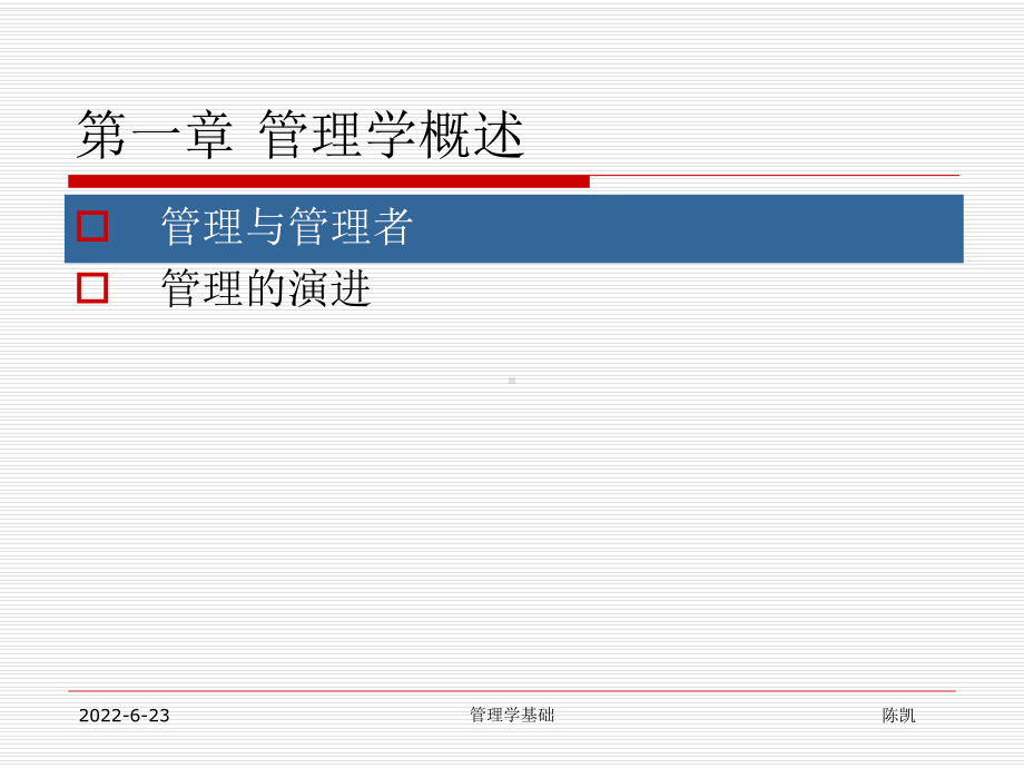 管理学基础(复习0106)课件.ppt_第1页