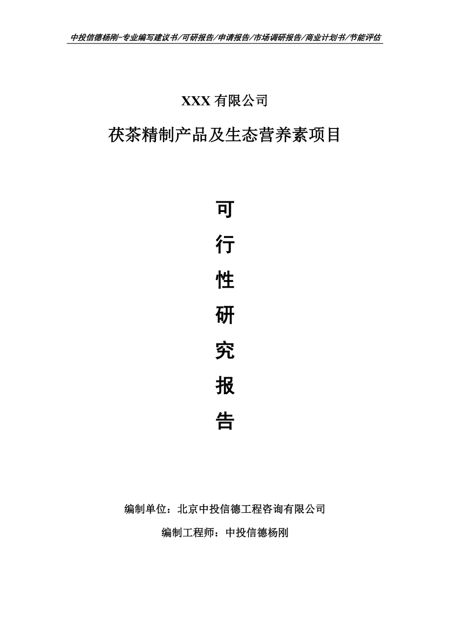 茯茶精制产品及生态营养素项目可行性研究报告申请建议书案例.doc_第1页