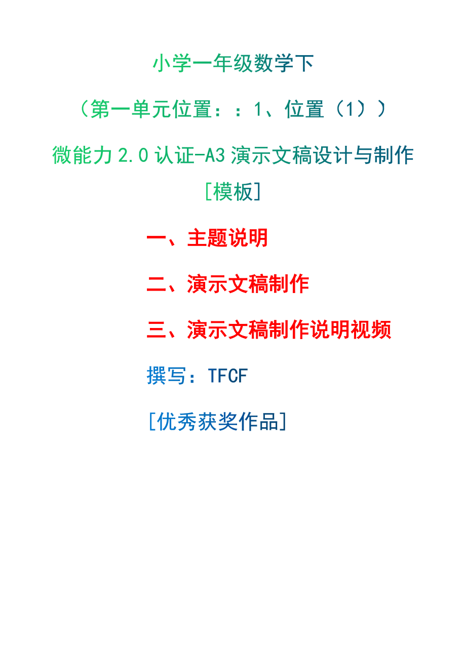 A3演示文稿设计与制作[模板]-主题说明+演示文稿制作+演示文稿制作说明视频[2.0微能力获奖优秀作品]：小学一年级数学下（第一单元位置：：1、位置（1））.docx（只是模板,内容供参考,非本课内容）_第1页