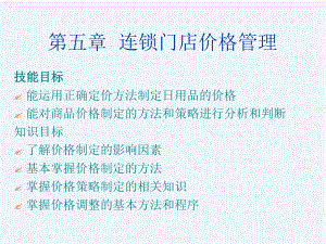 连锁门店价格管理课件.ppt