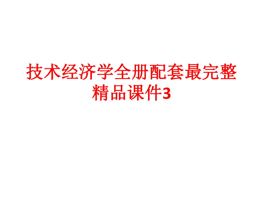 技术经济学全册配套最完整精品课件3.pptx_第1页