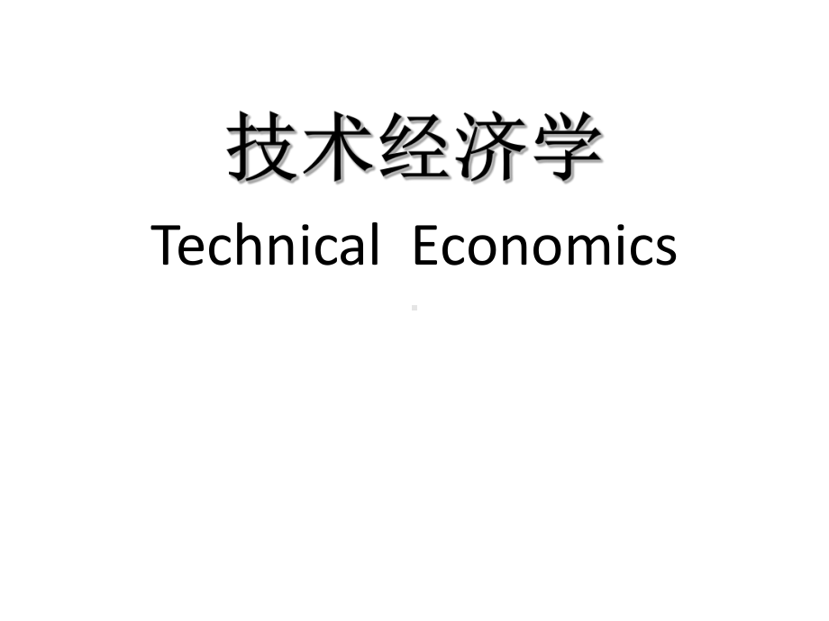 技术经济学全册配套最完整精品课件3.pptx_第2页