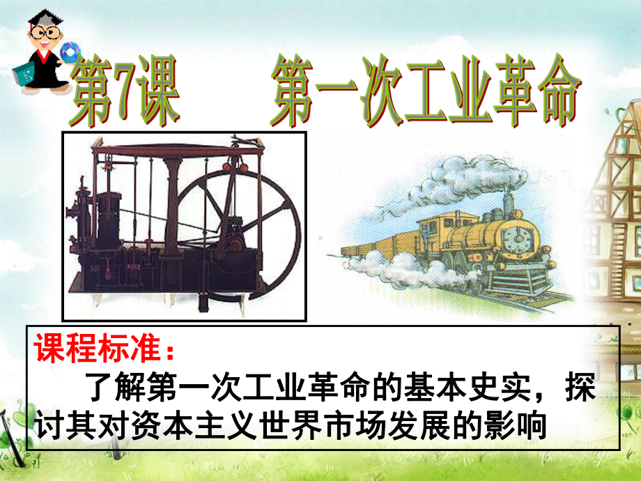 第一次工业革命ppt28-人教课标版课件.ppt_第1页