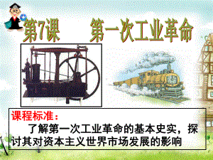 第一次工业革命ppt28-人教课标版课件.ppt