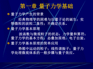 第一章量子力学基础课件.ppt