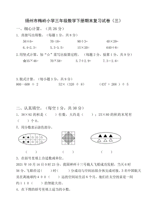 2022年扬州市梅岭小学三年级数学下册期末复习试卷及答案（定稿；第3份）.doc