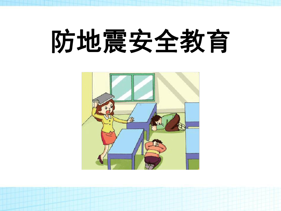 防地震安全教育-PPT.ppt课件.ppt_第1页