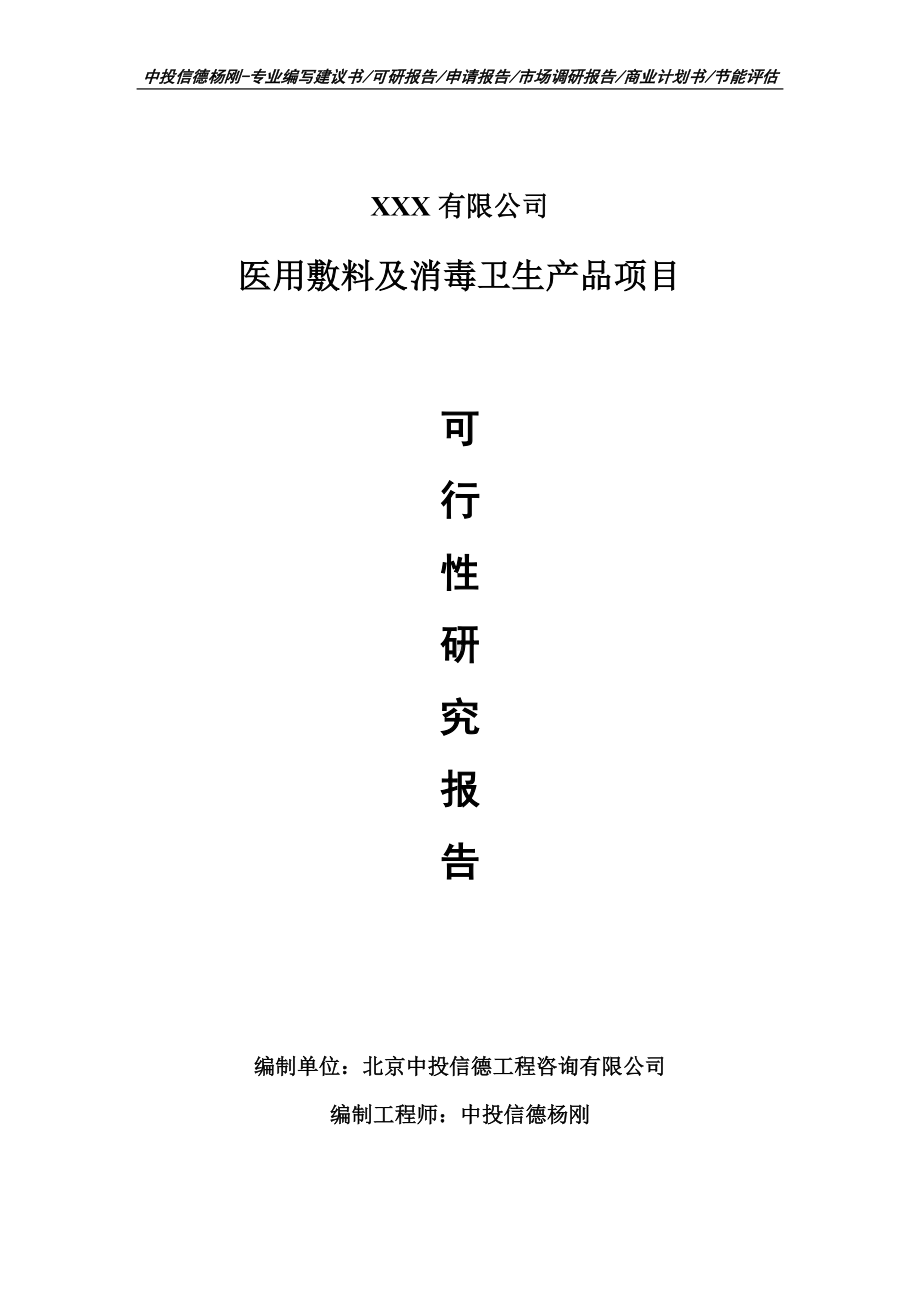 医用敷料及消毒卫生产品项目可行性研究报告申请备案.doc_第1页