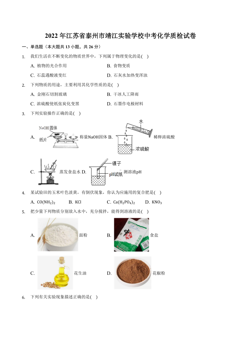 2022年江苏省泰州市靖江实验 中考化学质检试卷.docx_第1页