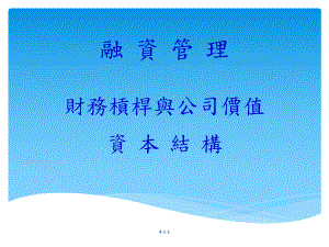 经济景气好坏与财务杠杆操作课件.ppt