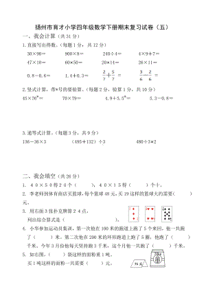 2021-2022扬州市育才小学三年级数学下册期末复习试卷（五）及答案.doc