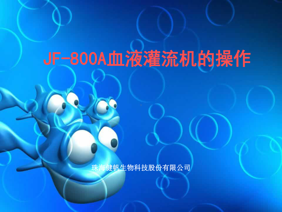 血液灌流机操作培训课件.ppt_第1页