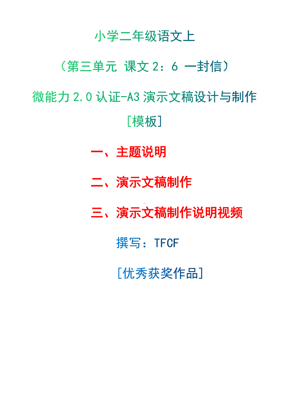 A3演示文稿设计与制作[模板]-主题说明+演示文稿制作+演示文稿制作说明视频[2.0微能力获奖优秀作品]：小学二年级语文上（第三单元 课文2：6 一封信）.docx（只是模板,内容供参考,非本课内容）_第1页