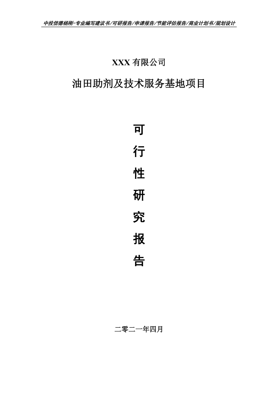 油田助剂及技术服务基地项目可行性研究报告建议书.doc_第1页