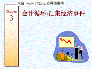 财务管理-财务和管理会计-会计循环：汇集经济事件(PPT-46页)课件.ppt